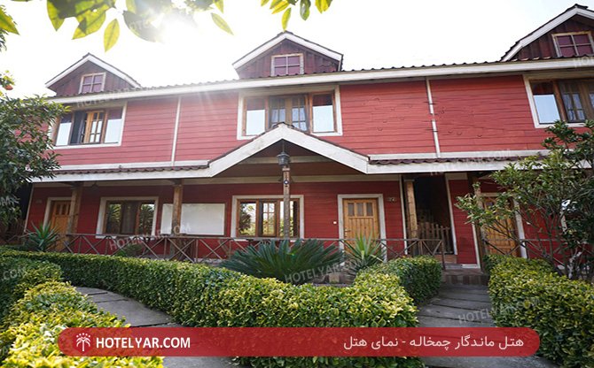 عکس هتل ماندگار چمخاله