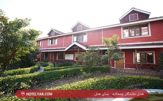 ماندگار چمخاله نمای هتل