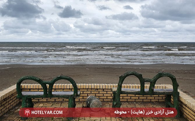 محوطه هتل آزادی خزر (هایت)