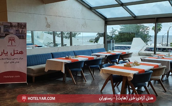رستوران هتل آزادی خزر (هایت)