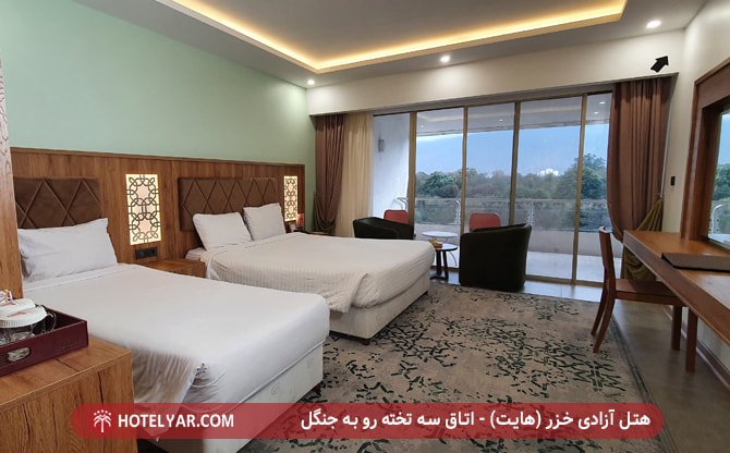 اتاق تریپل رو به جنگل هتل آزادی خزر (هایت)
