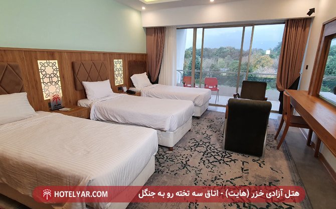 اتاق سه تخته هتل آزادی خزر (هایت)