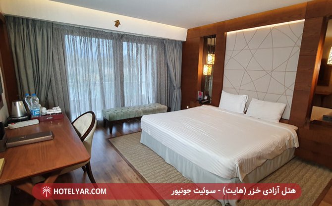 سوئیت جونیور هتل آزادی خزر (هایت)