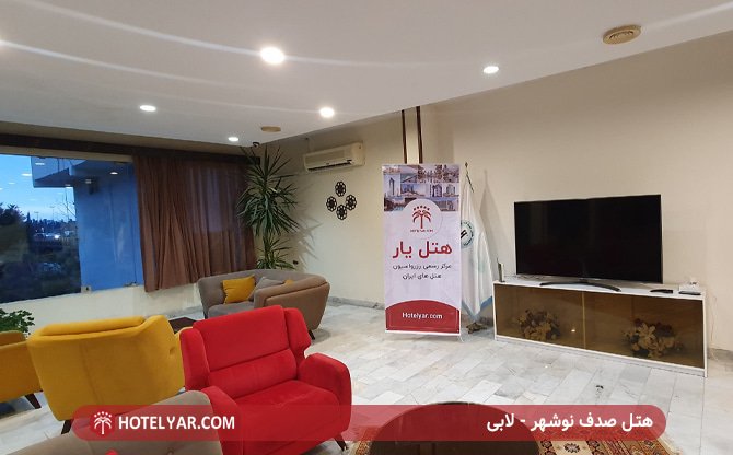 هتل صدف نوشهر - لابی