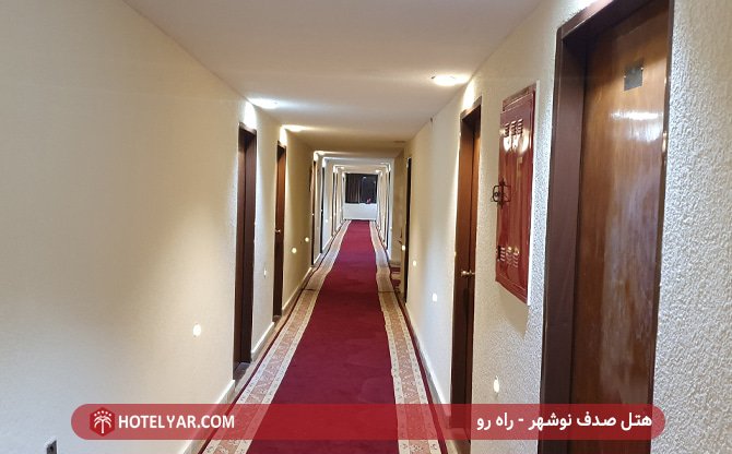 هتل صدف نوشهر - راهرو