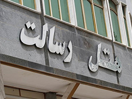 عکس هتل رسالت کرمانشاه