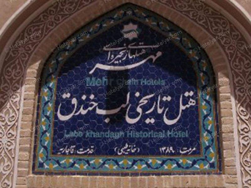 نما هتل لب خندق یزد