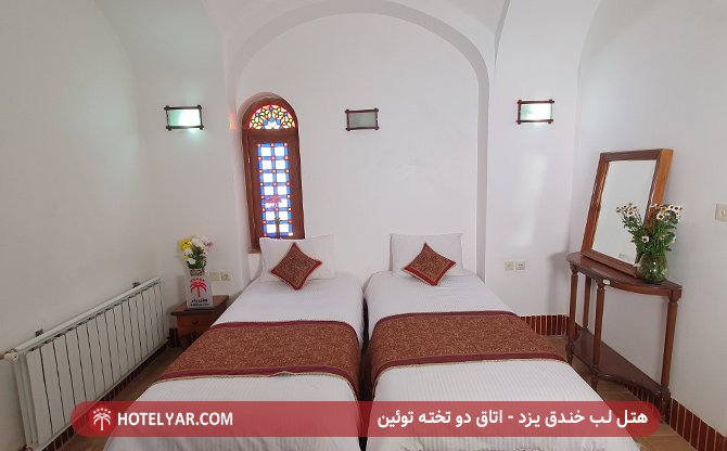اتاق دو تخته توئین هتل لب خندق یزد