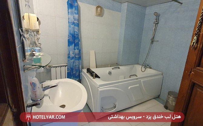 سرویس بهداشتی هتل لب خندق یزد