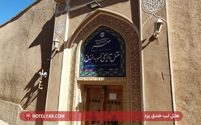 عکس هتل لب خندق یزد