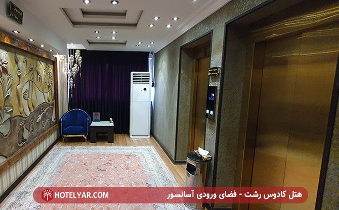 هتل کادوس رشت - آسانسور