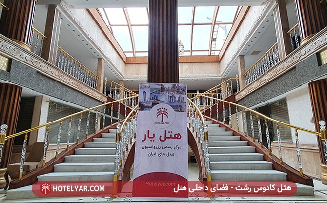 هتل کادوس رشت - فضای داخلی هتل