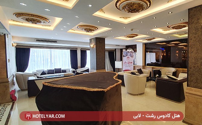 هتل کادوس رشت - لابی
