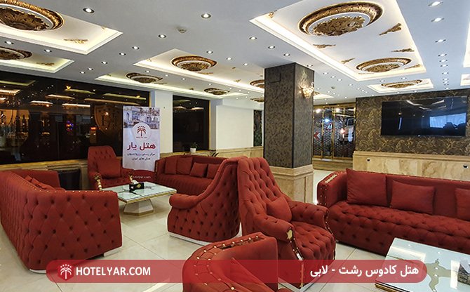 عکس هتل کادوس رشت