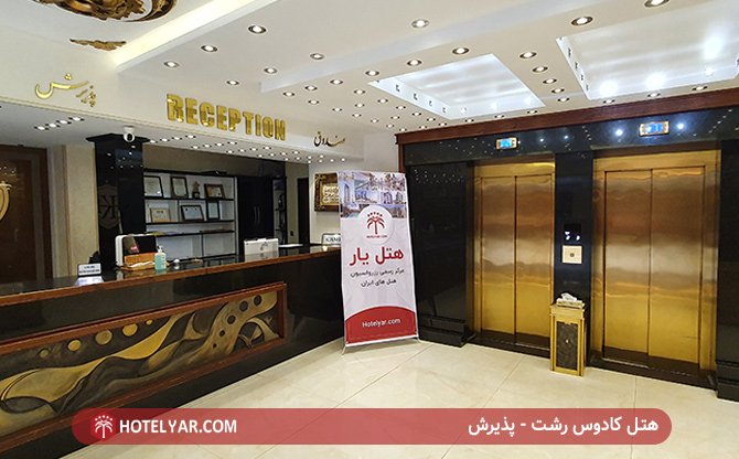 هتل کادوس رشت - پذیرش