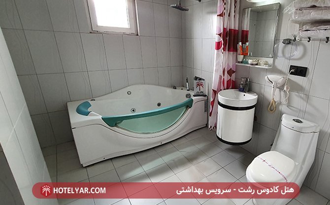 سرویس بهداشتی هتل کادوس رشت