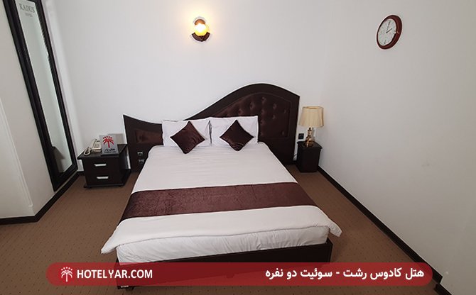 هتل کادوس رشت - سوئیت دو نفره