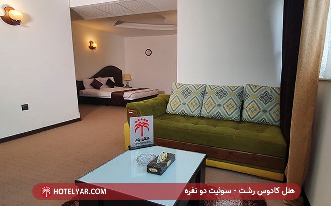 هتل کادوس رشت - سوئیت دو نفره