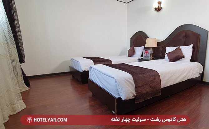 هتل کادوس رشت - سوئیت چهار تخته