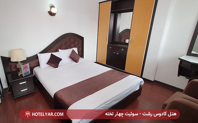 سوئیت 4 تخته هتل کادوس رشت