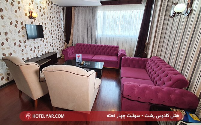 سوئیت 4 تخته هتل کادوس رشت