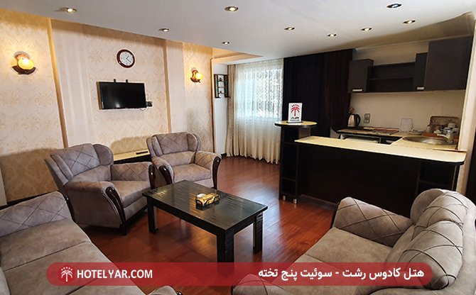 سوئیت 5 تخته هتل کادوس رشت