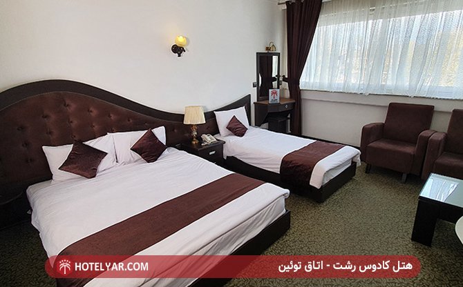 اتاق توئین هتل کادوس رشت