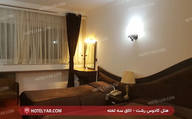 اتاق سه تخته هتل کادوس رشت