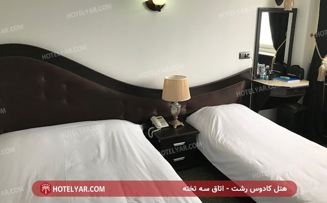 اتاق سه تخته هتل کادوس رشت