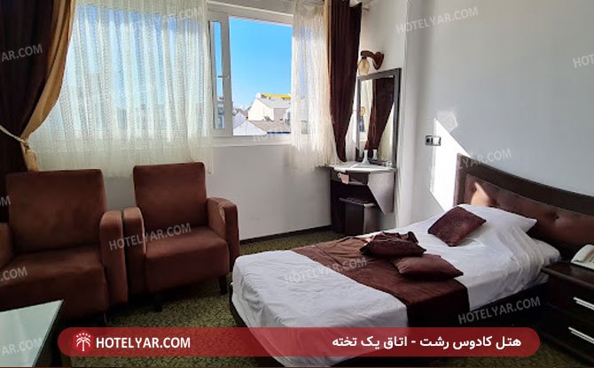 هتل کادوس رشت - اتاق یک تخته
