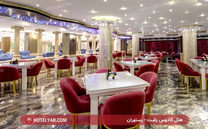 رستوران هتل کادوس رشت