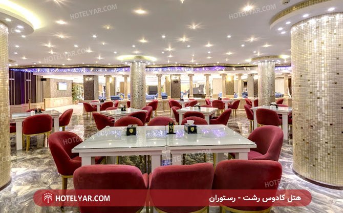 رستوران هتل کادوس رشت