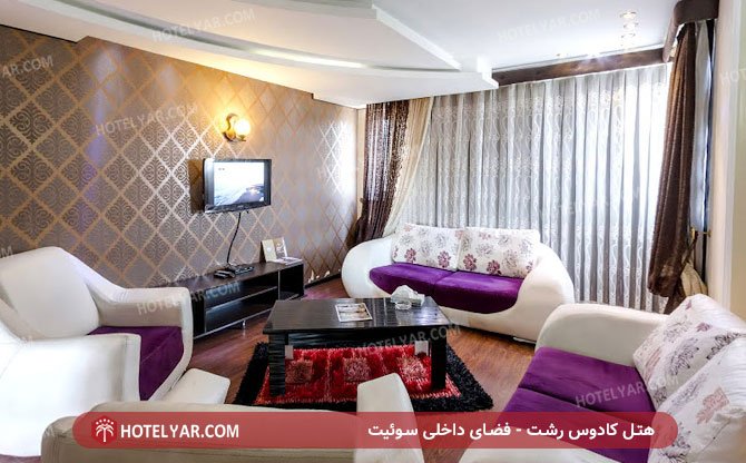 هتل کادوس رشت