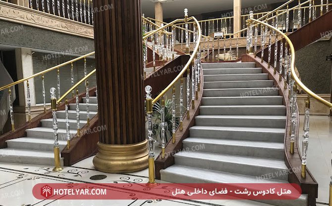 لابی هتل کادوس رشت