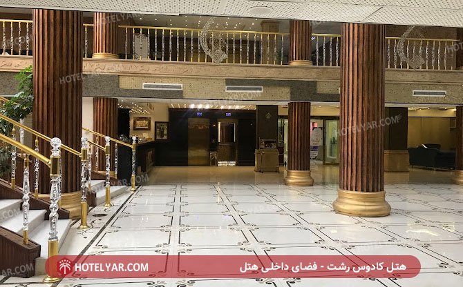 هتل کادوس رشت - فضای داخلی هتل