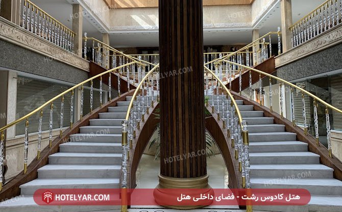 هتل کادوس رشت