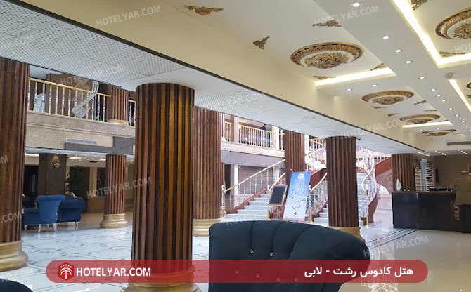 هتل کادوس رشت - لابی