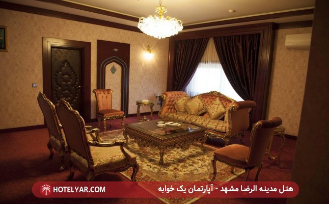 آپارتمان یک خوابه هتل مدینه الرضا مشهد