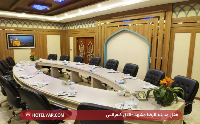 اتاق کنفرانس هتل مدینه الرضا مشهد