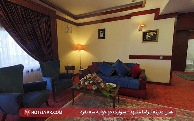 سوئیت دو خوابه سه نفره هتل مدینه الرضا مشهد