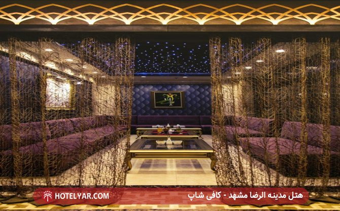 کافی شاپ هتل مدینه الرضا مشهد