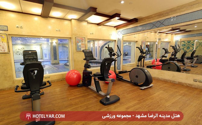مجموعه ورزشی هتل مدینه الرضا مشهد