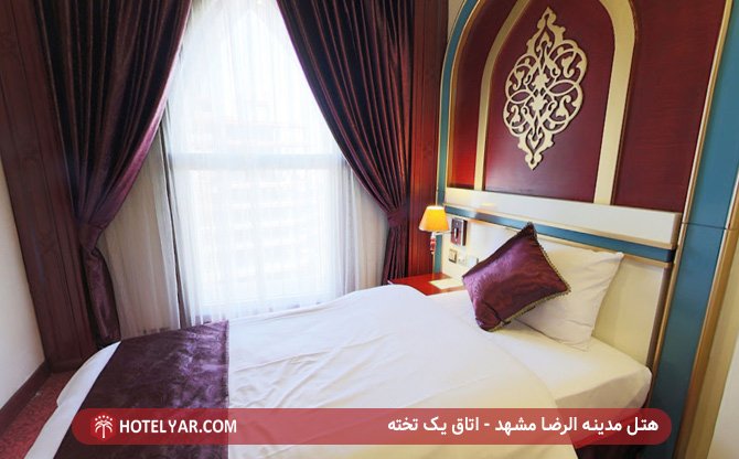 اتاق یک تخته هتل مدینه الرضا مشهد