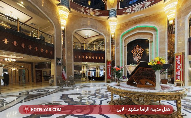 لابی هتل مدینه الرضا مشهد
