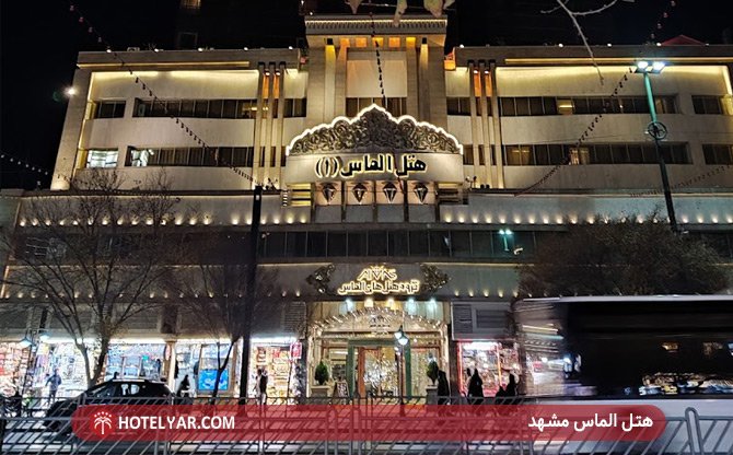 عکس هتل الماس مشهد