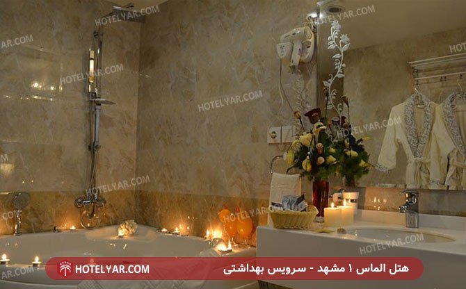 هتل الماس 1 مشهد - سرویس بهداشتی