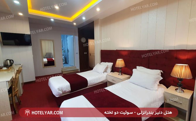 دنیز بندر انزلی سوئیت دو تخته 2