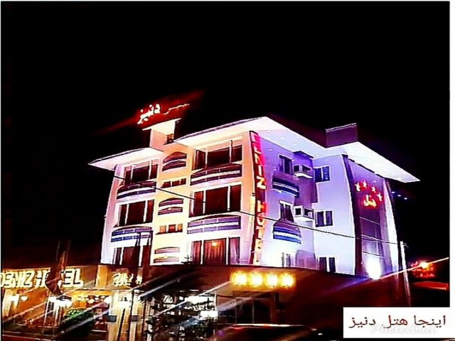 عکس هتل دنیز بندرانزلی