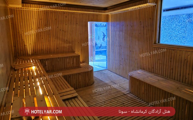 آزادگان کرمانشاه سونا