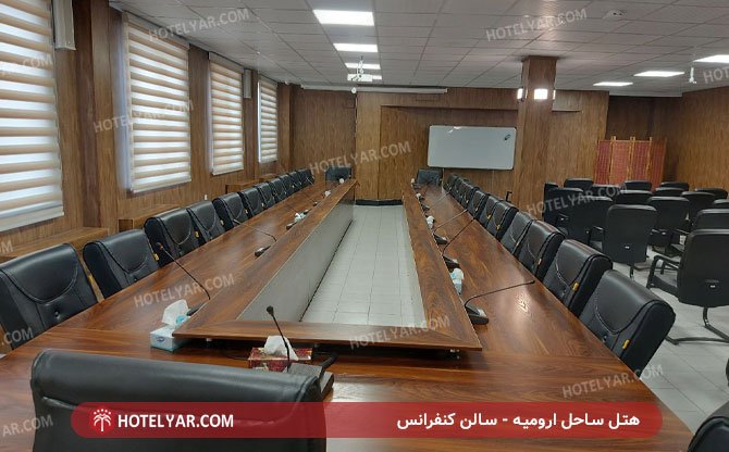 هتل ساحل ارومیه سالن کنفرانس